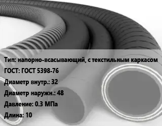 Рукав напорно-всасывающий, с текстильным каркасом ГОСТ: ГОСТ 5398-76 d=32 D=48 0.3 МПа L=10